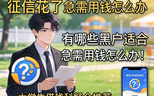 大学生征信花了急需用钱怎么办?有哪些黑户适合大学生的借钱软件推荐?