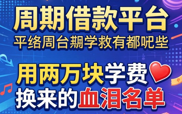周期借款平台有哪些？我用两万块学费换来的血泪名单