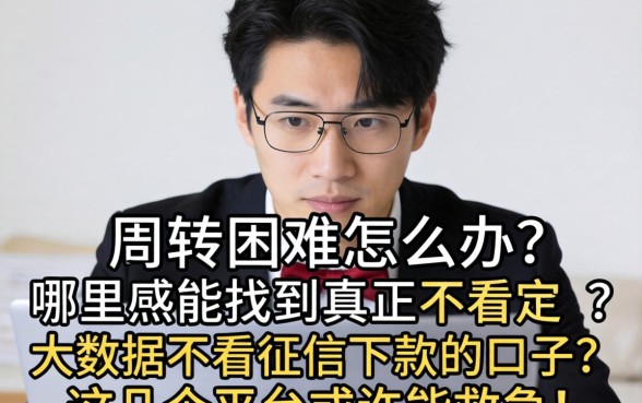 资金周转困难怎么办？哪里能找到真正不看大数据不看征信下款的口子？这几个平台或许能救急！