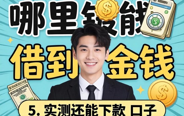 现在还有哪里能借到钱？分享五个实测还能下款的口子