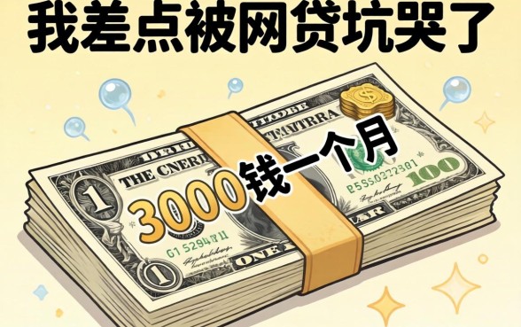 借3000块钱一个月，我差点被网贷坑哭了