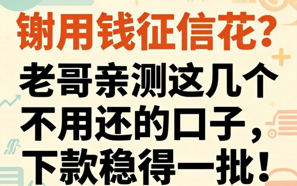 急用钱征信花？老哥亲测这几个不用还的口子，下款稳得一批！