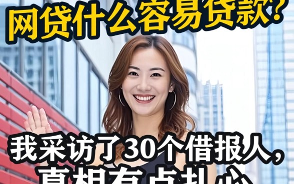 网贷什么容易贷款？我采访了30个借款人，真相有点扎心