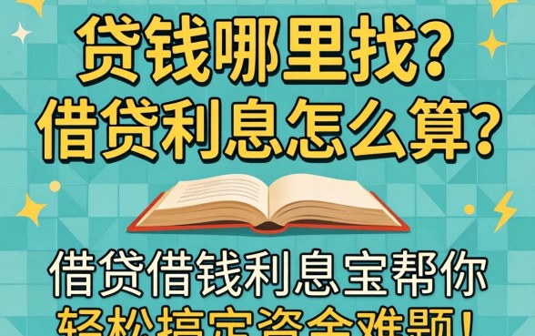 急需用钱哪里找？借贷利息怎么算？借贷借钱利息宝帮你轻松搞定资金难题！
