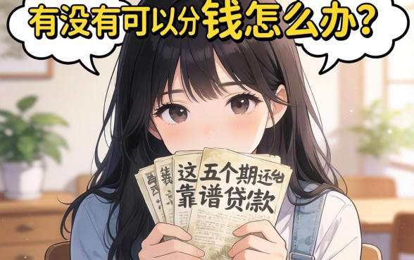 急需用钱怎么办?有没有可以分期还的贷款?这五个靠谱平台告诉你答案