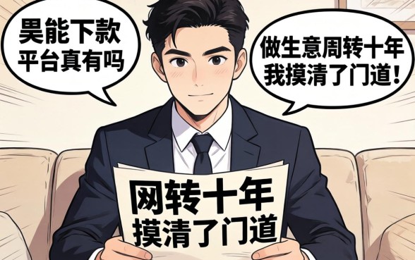 网黑能下款的平台真的有吗？做生意周转十年我摸清了门道