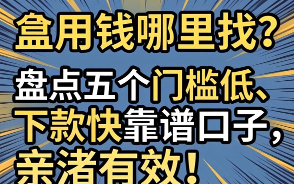 急用钱哪里找?盘点五个门槛低、下款快的靠谱口子,亲测有效!