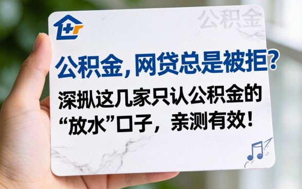手里只有公积金，网贷总是被拒？深扒这几家只认公积金的“放水”口子，亲测有效！