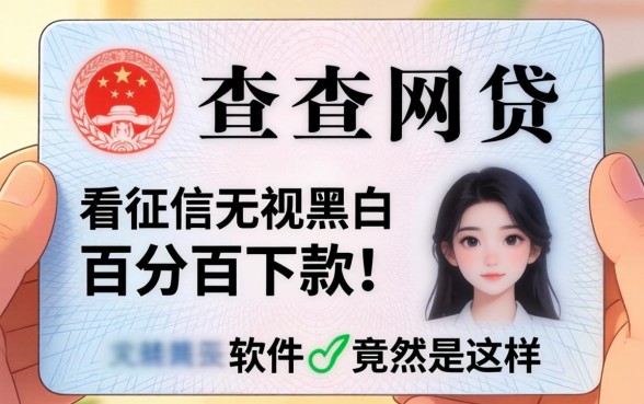 我用身份证查网贷，发现那些不看征信无视黑白百分百下款的软件竟然是这样