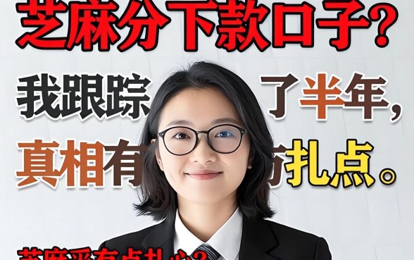 芝麻分2026下款口子？我跟踪采访了半年，真相有点扎心