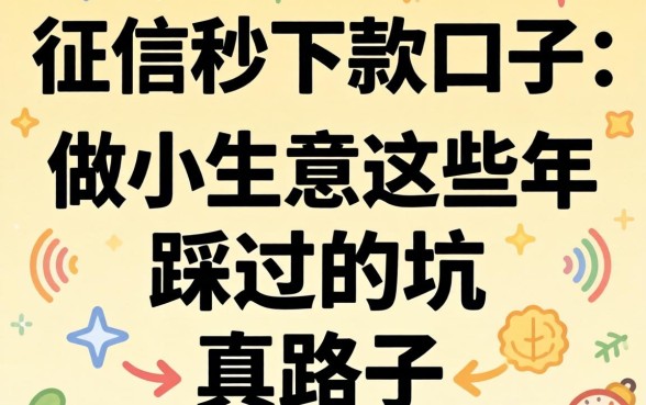 无视征信秒下款的口子2026：做小生意这些年踩过的坑和真路子
