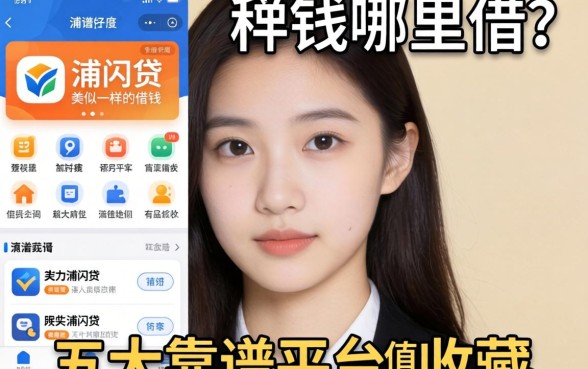 急需用钱哪里借？类似浦闪贷一样的借钱软件有哪些？这五大靠谱平台值得收藏