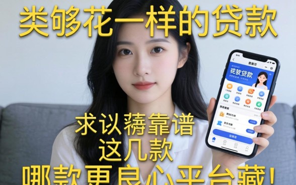 急需用钱却求助无门？类似够花一样的贷款软件哪款更靠谱？这几款良心平台值得收藏