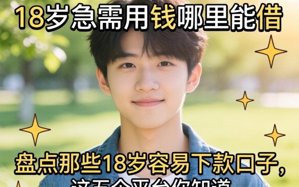 刚满18岁急需用钱哪里能借？盘点那些18岁容易下款的口子，这五个平台你知道吗？