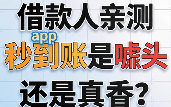 生意人亲测:借款app秒到账是噱头还是真香?