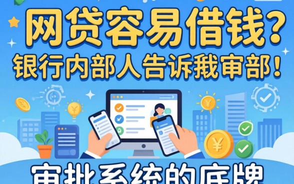 哪种网贷容易借钱？银行内部人告诉你审批系统的底牌