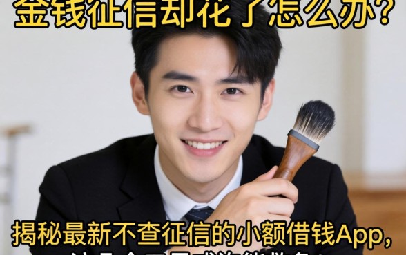 急需用钱征信却花了怎么办?揭秘最新不查征信的小额借钱app,这几个口子或许能救急!
