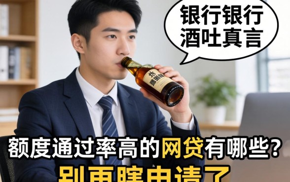银行经理酒后吐真言：额度通过率高的网贷有哪些？别再瞎申请了