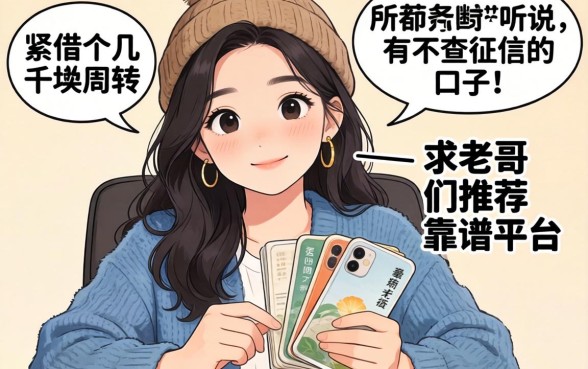 手头紧想借个几千块周转，听说有不查征信的口子，求老哥们推荐靠谱平台！