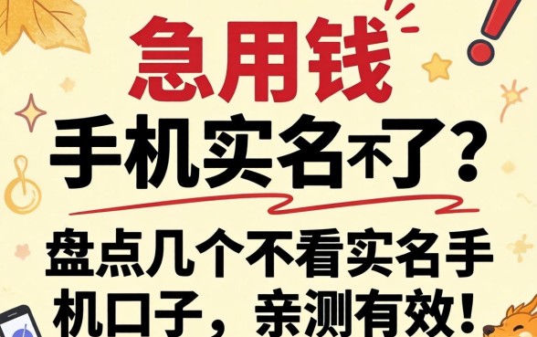 急用钱手机实名不了？盘点几个不看实名手机的口子，亲测有效！