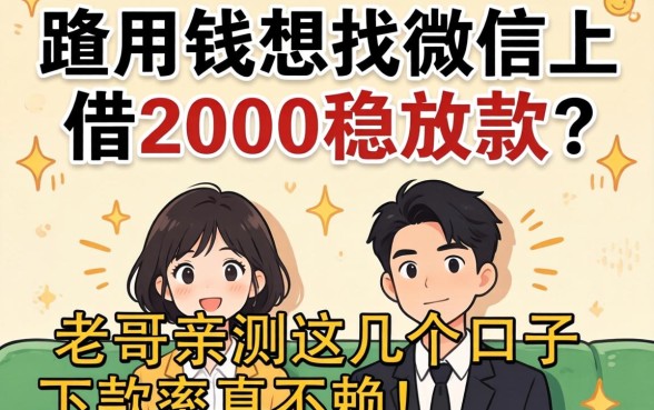 急用钱想找微信上借2000稳放款的？老哥亲测这几个口子下款率真不赖！