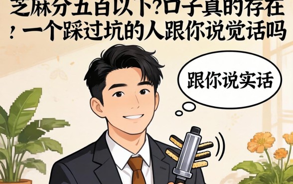 芝麻分五百以下的口子真的存在吗?一个踩过坑的人跟你说实话