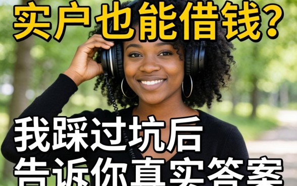 黑户也能借钱?我踩过坑后告诉你真实答案