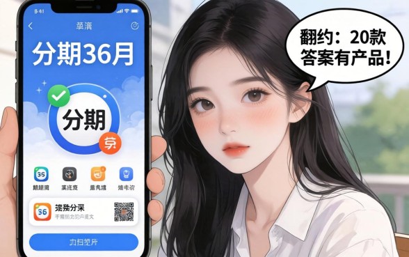 哪个app可以分期36个月？我翻了20款产品，答案有点扎心