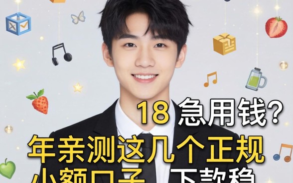 刚满18岁急用钱?2026年亲测这几个正规小额口子,下款稳!