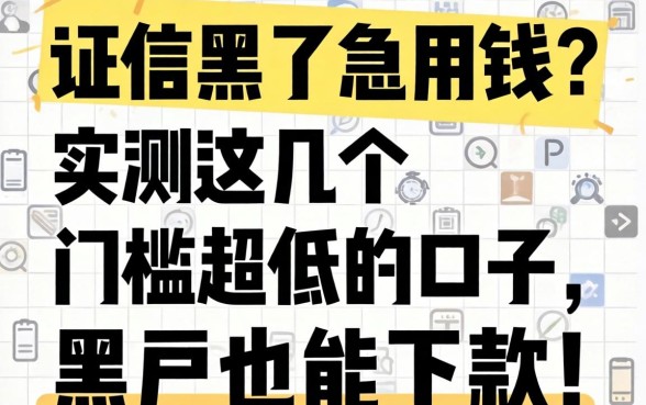 征信黑了急用钱？实测这几个门槛超低的口子，黑户也能下款！