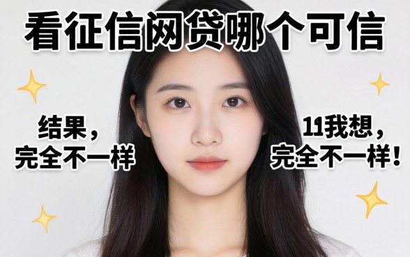 我试了那些不看征信的网贷哪个可信，结果和我想的完全不一样