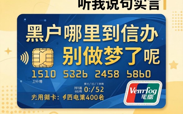 黑户哪里可以办到信用卡呢？别做梦了，听我说句实话