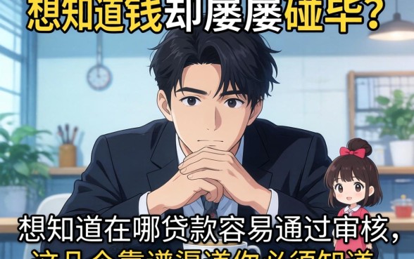 急需用钱却屡屡碰壁？想知道在哪贷款容易通过审核，这几个靠谱渠道你必须知道