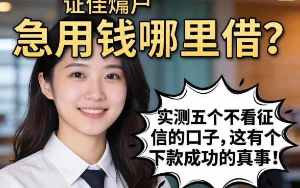 征信黑户急用钱哪里借？实测五个不看征信的口子，这有个下款成功的真事！