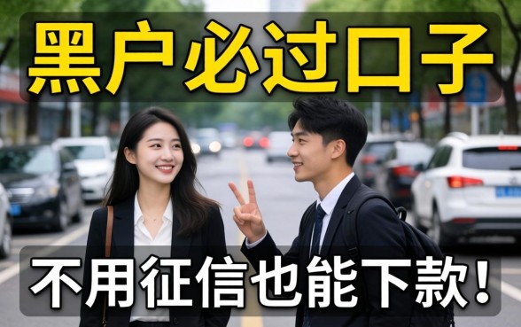 我试了那些所谓的黑户必过口子，发现不用征信也能下款的路子就这几条