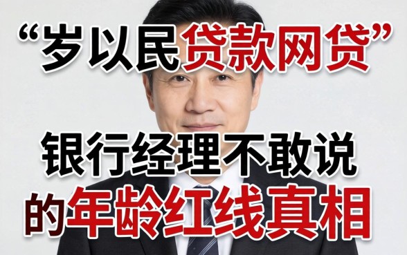 70岁以下贷款网贷:银行经理不敢说的年龄红线真相