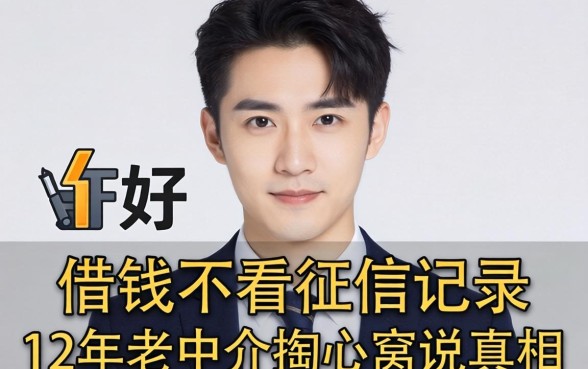 什么软件好借钱不看征信记录的?12年老中介掏心窝说真相