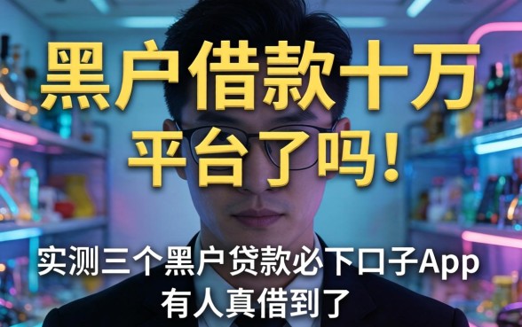 黑户借款十万的平台有了吗？实测三个黑户贷款必下口子app，有人真借到了