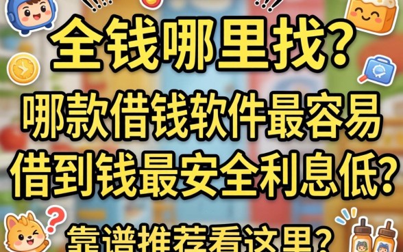 急需用钱哪里找?哪款借钱软件最容易借到钱最安全利息低?靠谱推荐看这里