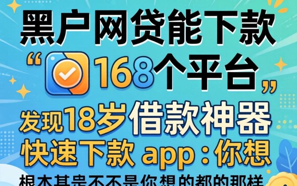 我试了黑户网贷能下款的168个平台,发现18岁借款神器快速下款app根本不是你想的那样