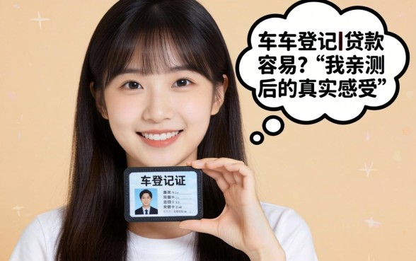 有小车登记证贷款这么容易？我亲测后的真实感受