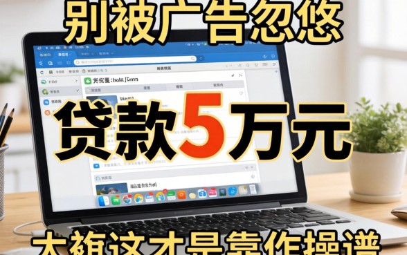 网上怎么贷款五万元？别被广告忽悠，这才是靠谱操作