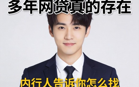 能借3年的网贷真的存在吗？内行人告诉你怎么找