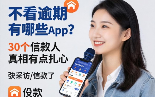 贷款不看逾期的有哪些app？我采访了30个借款人，真相有点扎心