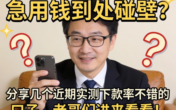 急用钱到处碰壁？分享几个近期实测下款率不错的口子，老哥们进来看看！