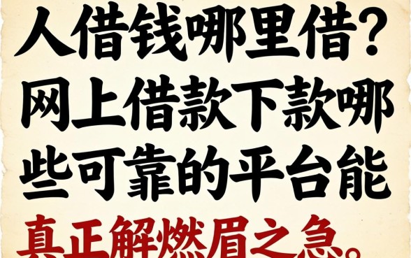 急需用钱哪里借？网上借款下款哪些可靠的平台能真正解燃眉之急？