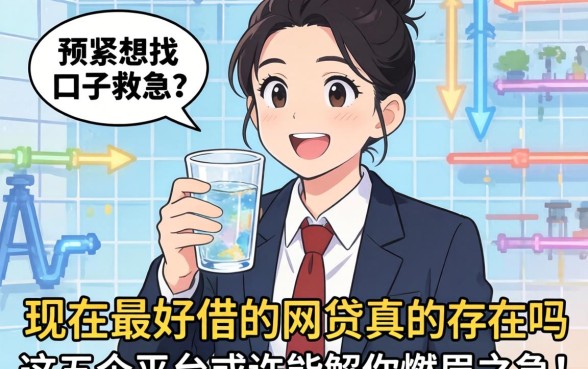 手头紧想找口子救急？现在最好借的网贷真的存在吗？这五个平台或许能解你燃眉之急！