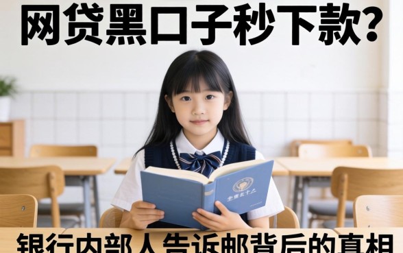 学生网贷黑口子秒下款?银行内部人告诉你背后的真相