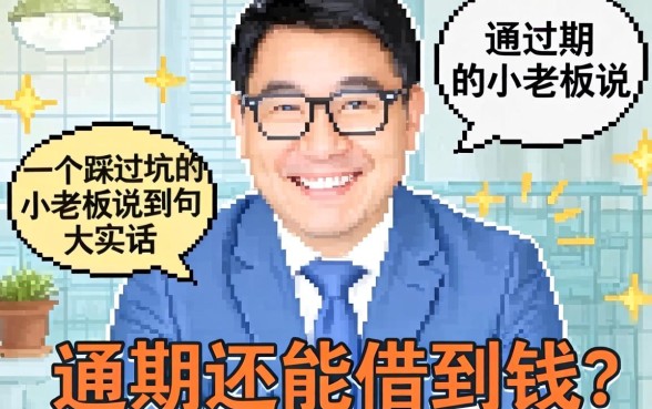 逾期还能借到钱吗？一个踩过坑的小老板说几句大实话
