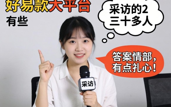 容易下款的大平台有哪些？我采访了三十多人，答案有点扎心